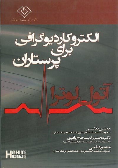 کتاب الکتروکاردیوگرافی برای پرستاران