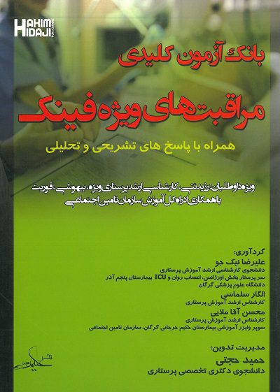 بانک آزمون کلیدی مراقبت های ویژه فینک