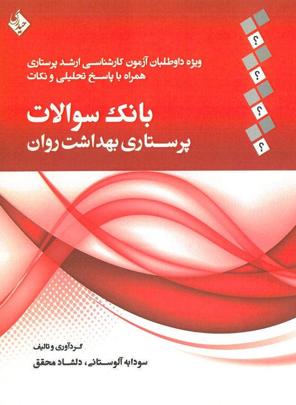 بانک سوالات پرستاری بهداشت روان