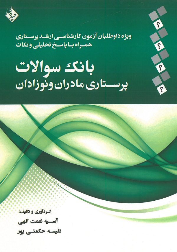 کتاب بانک سوالات پرستاری مادران و نوزادان - انتشارات حیدری