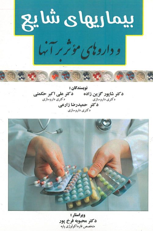 بیماری های شایع و داروهای موثر بر آنها