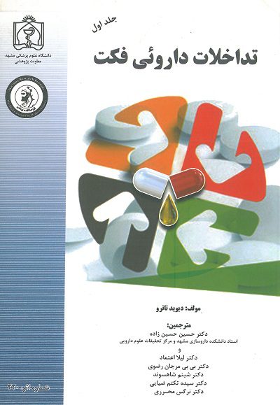 تداخلات داروئی فکت | 2 جلدی