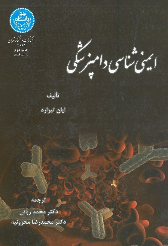 ایمنی شناسی دامپزشکی | تیزارد