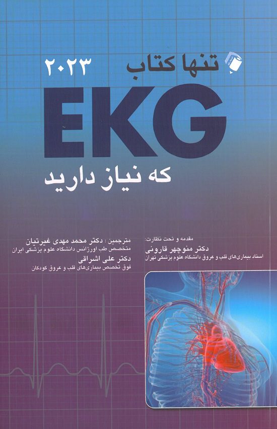 کتاب تنها کتاب EKG که نیاز دارید | ویرایش دهم 2023 - انتشارات اندیشه رفیع