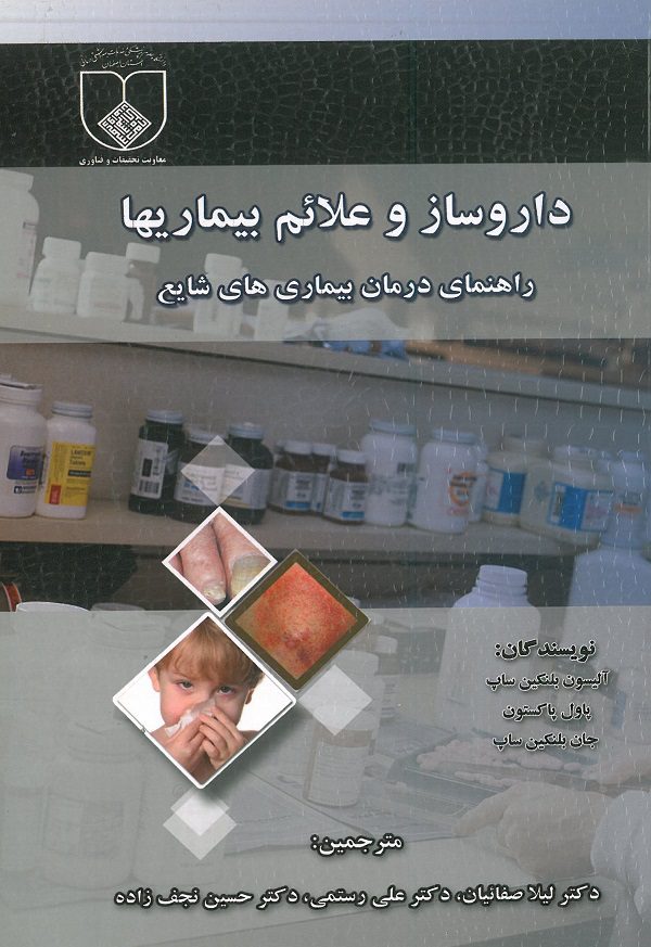 داروساز و علائم بیماریها | راهنمای درمان بیماری های شایع