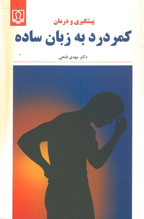 کتاب پیشگیری و درمان کمردرد به زبان ساده تالیف دکتر مهدی فتحی از انتشارات کتاب درمانی
