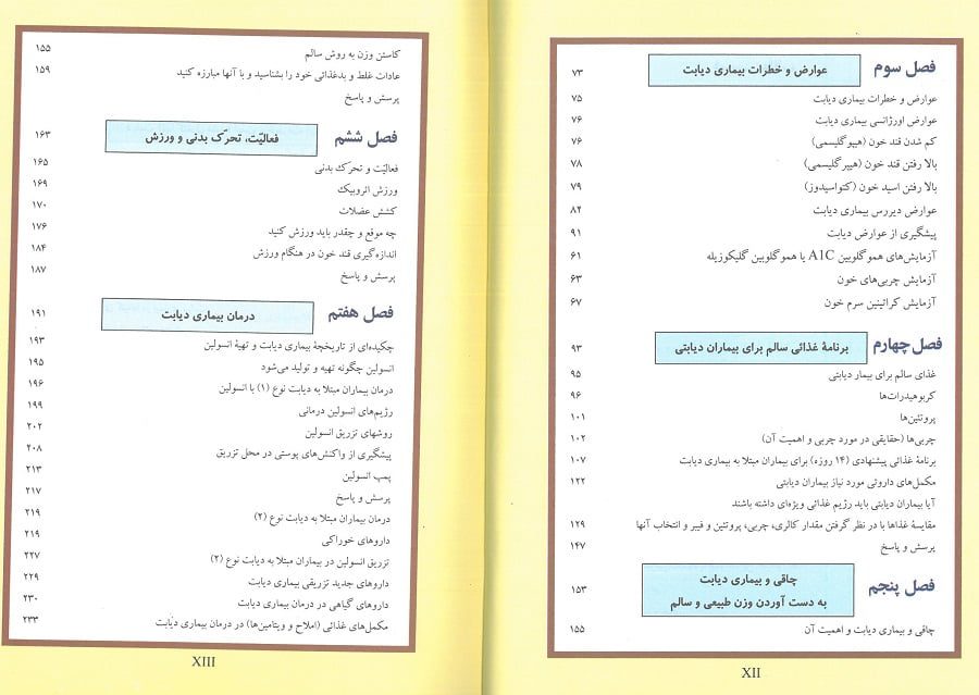 فهرست کتاب من و بیماری دیابت | راهنمای بیماران مبتلا به دیابت نوع 1 و 2 نویسنده : دکتر جواد فیض