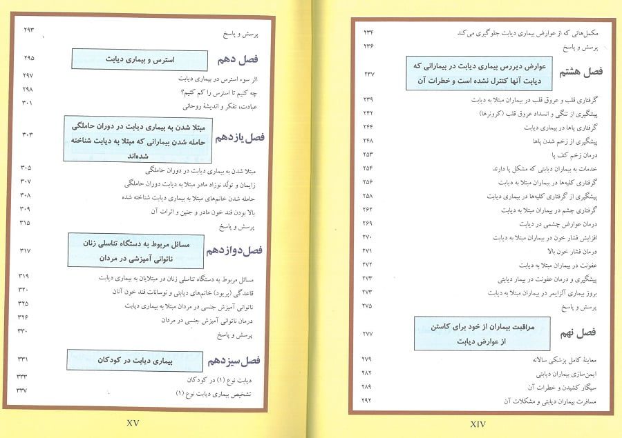 فهرست کتاب من و بیماری دیابت | راهنمای بیماران مبتلا به دیابت نوع 1 و 2 نویسنده : دکتر جواد فیض - content