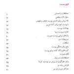 فهرست کتاب دانستنی های پوست، مو و زیبایی برای همه