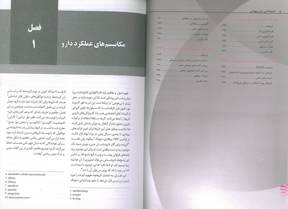 فهرست کتاب داروشناسی برای بیهوشی 1 - اندیشه رفیع | ترجمه : دکتر پریسا پریسا مرادی