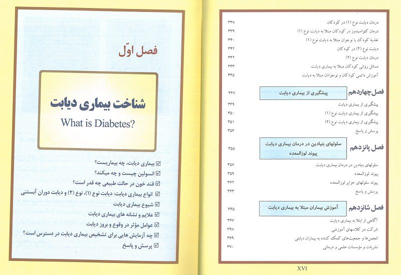 فهرست کتاب من و بیماری دیابت | راهنمای بیماران مبتلا به دیابت نوع 1 و 2 نویسنده : دکتر جواد فیض