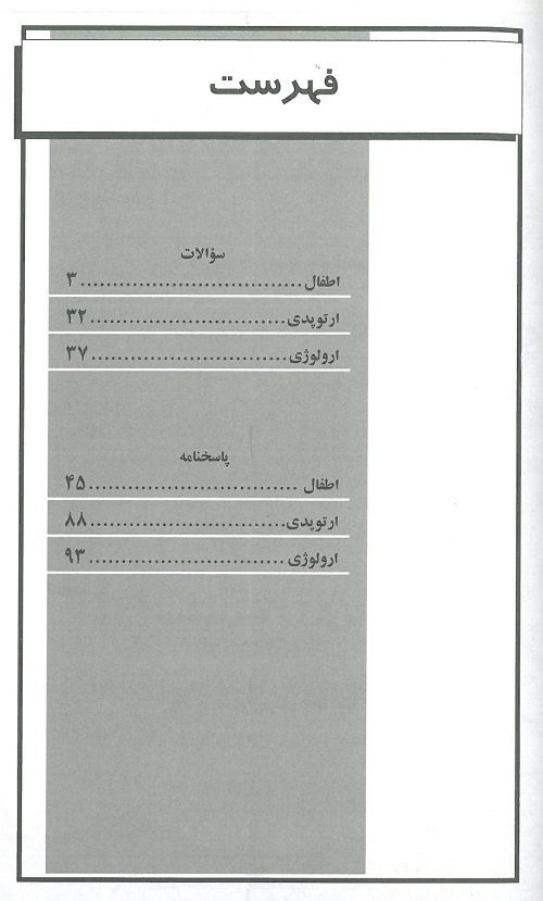 آزمون تمرینی 1392 - 200 پرسش با پاسخ تشریحی | اطفال- ارتوپدی- ارولوژی - تصویر 3