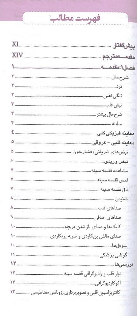 کتاب تفسیر آسان صدا و سوفل های قلبی