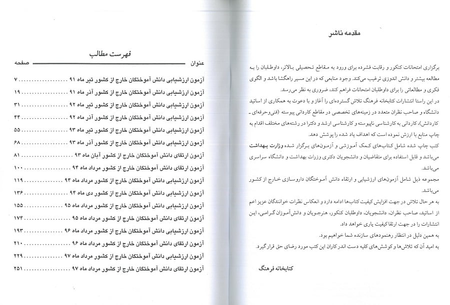 مجموعه آزمون های ارزشیابی و ارتقاء دانش آموختگان دکتری داروسازی خارج از کشور - تصویر 2