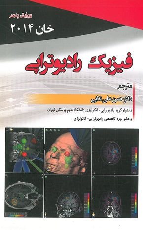 کتاب کتاب فیزیک رادیوتراپی خان | ویرایش پنجم - 2014 - نشر جعفری