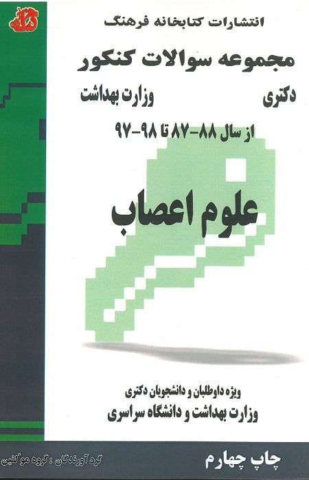 مجموعه سوالات کنکور دکتری وزارت بهداشت علوم اعصاب از سال 87 تا 98
