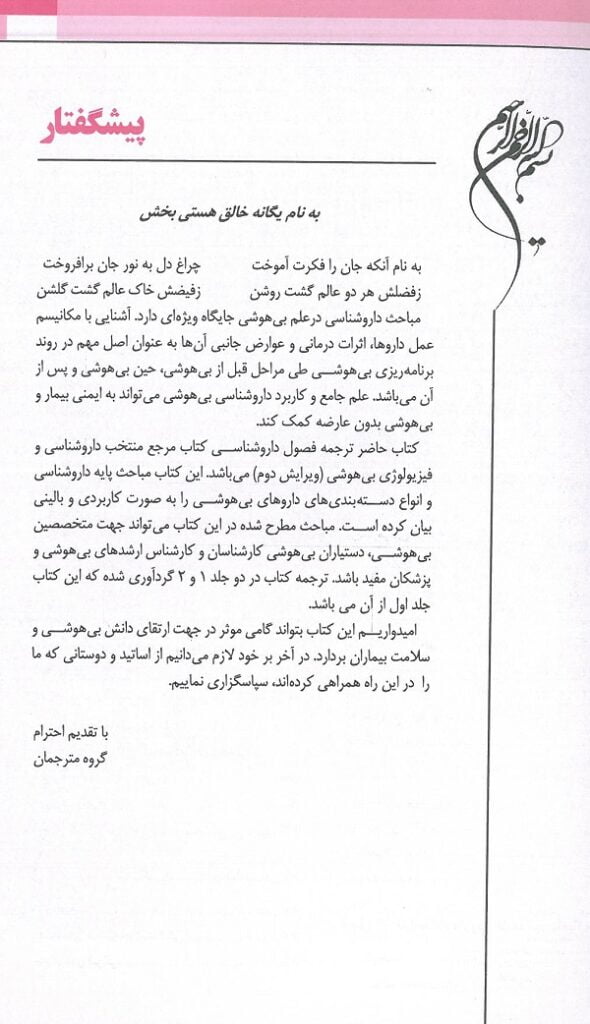 مقدمه کتاب داروشناسی برای بیهوشی 1 - اندیشه رفیع | ترجمه : دکتر پریسا پریسا مرادی