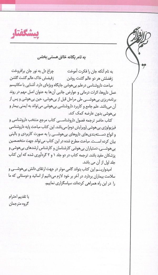 مقدمه کتاب داروشناسی برای بیهوشی 1 - اندیشه رفیع | ترجمه : دکتر پریسا پریسا مرادی