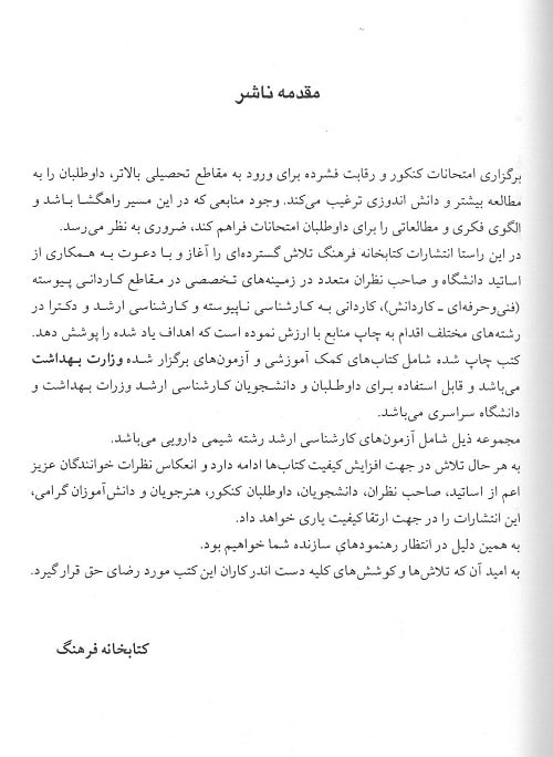مجموعه سوالات کنکور کارشناسی ارشد وزارت بهداشت شیمی دارویی از سال 93 تا 96 - Image 3