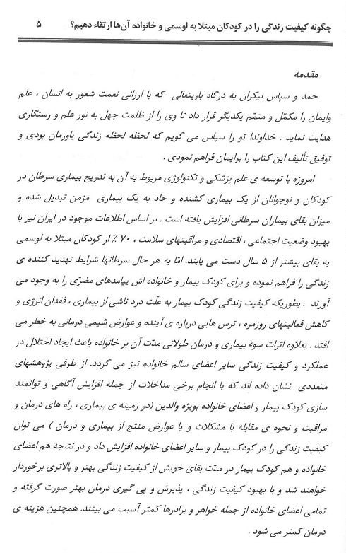 مقدمه چگونه کیفیت زندگی را در کودکان مبتلا به لوسمی و خانواده آن ها ارتقاء دهیم؟