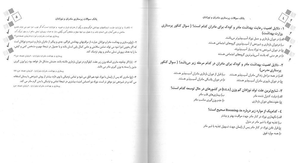 کتاب بانک سوالات پرستاری مادران و نوزادان - انتشارات حیدری