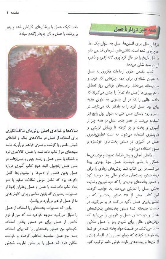نمونه متن کتاب عسل و عسل درمانی دکتر محمد نخعی نشر شهراّب