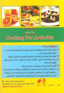 پشت جلد کتاب تغذیه و آشپزی برای بیماریهای مفاصل | تغذیه برای سلامتی