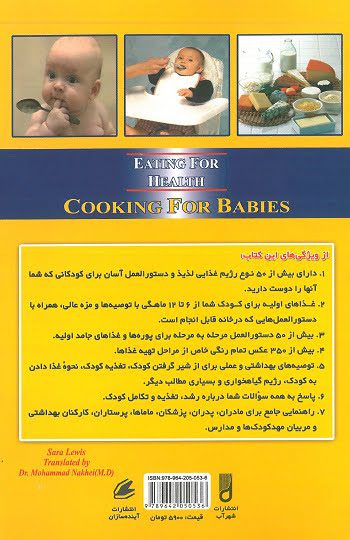 کتاب تغذیه و آشپزی برای کودکان از 4 ماهگی تا نوپایی
