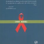 پشت جلد راهنمای کاربردی مواجهه با اچ.آی.وی / ایدز