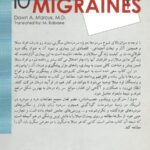 کتاب رهایی از میگرن (10 راه حل ساده) تالیف داون ا. مارکوس | ترجمه مرضیه بابایی