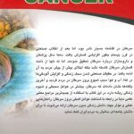 کتاب زندگی بدون سرطان نویسنده : دکتر حسن بهرامی - دکتر رقیه جوانمرد