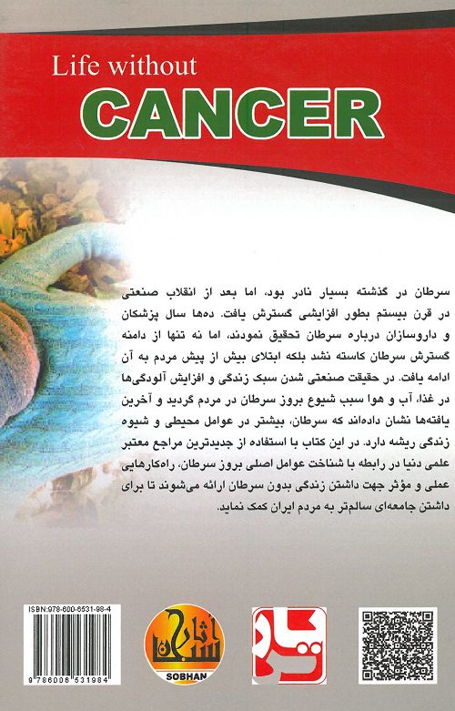کتاب زندگی بدون سرطان نویسنده : دکتر حسن بهرامی - دکتر رقیه جوانمرد