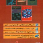 پشت جلد زیست سلولی و مولکولی دکتری وزارت بهداشت، وزارت علوم با پاسخ تشریحی - تالیف دکتر مصطفی عبادی