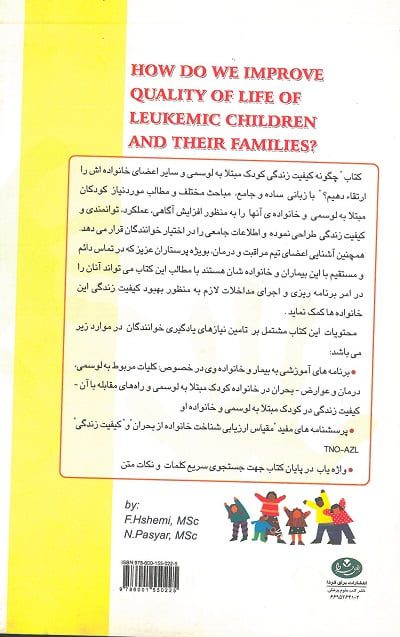 پشت جلد چگونه کیفیت زندگی را در کودکان مبتلا به لوسمی و خانواده آن ها ارتقاء دهیم؟
