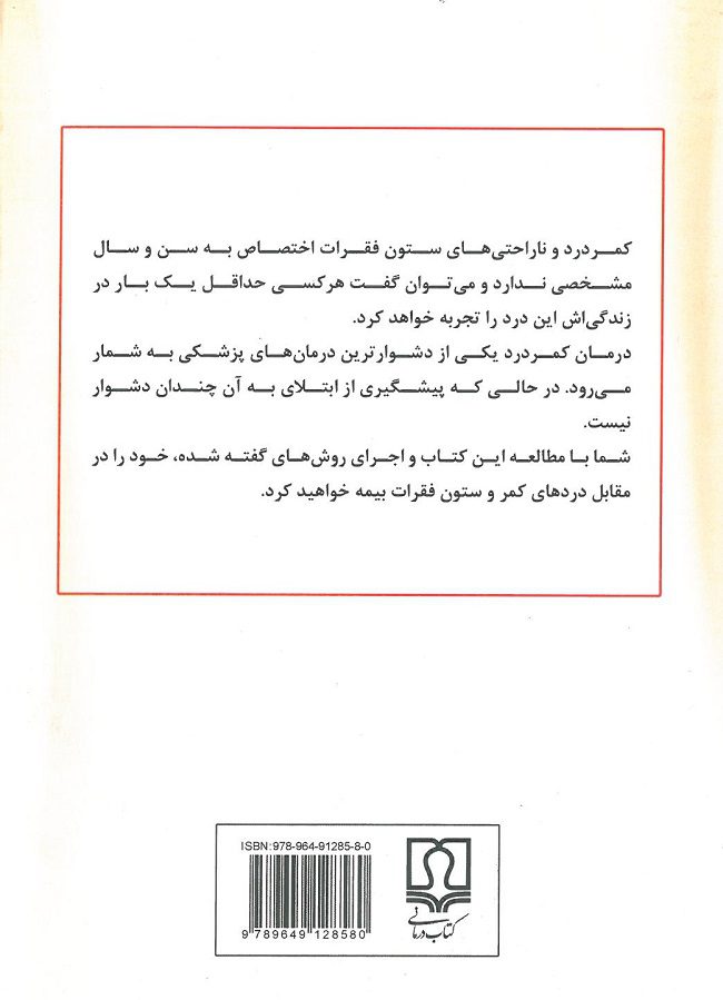 پشت جلد کتاب پیشگیری و درمان کمردرد به زبان ساده
