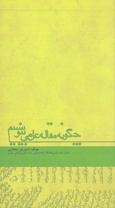 کتاب چگونه مقاله علمی بنویسیم