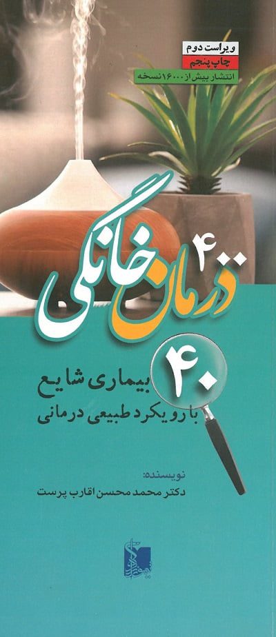 400 درمان خانگی | 40 بیماری شایع با رویکرد طبیعی درمانی