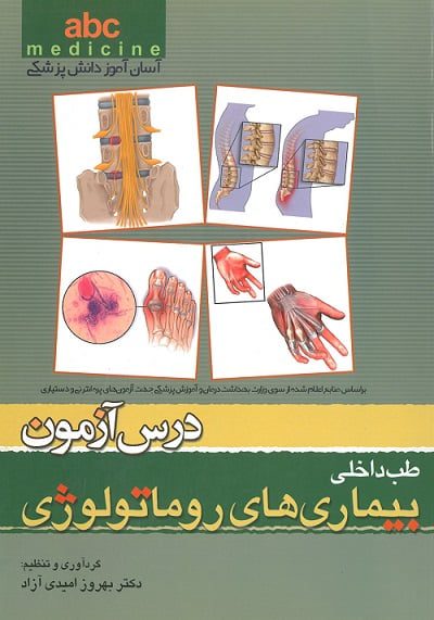 کتاب ABC درس آزمون طب داخلی بیماری های روماتولوژی