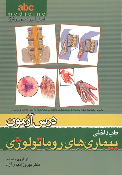 کتاب ABC درس آزمون طب داخلی بیماری های روماتولوژی