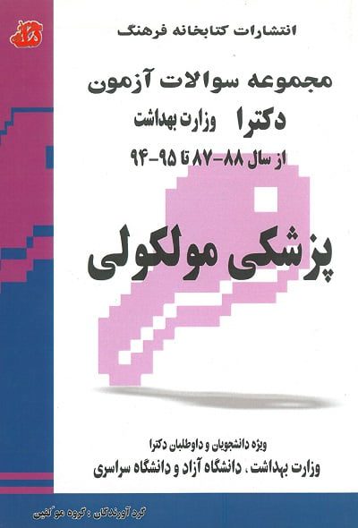 مجموعه سوالات آزمون دکترا وزارت بهداشت پزشکی مولکولی از سال 87 تا 95