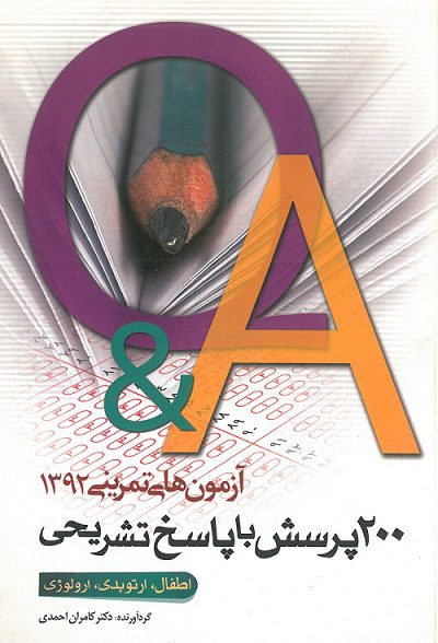 آزمون تمرینی 1392 - 200 پرسش با پاسخ تشریحی | اطفال- ارتوپدی- ارولوژی