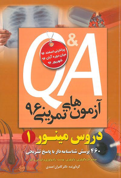 جلد Q and A | آزمون های تمرینی ۱۳۹۶ – مینور 1