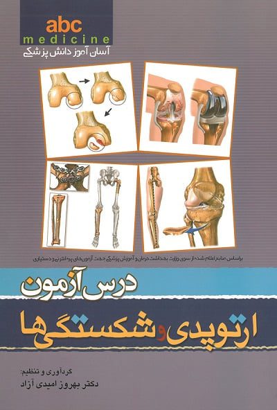 جلد ABC درس آزمون ارتوپدی و شکستگی ها