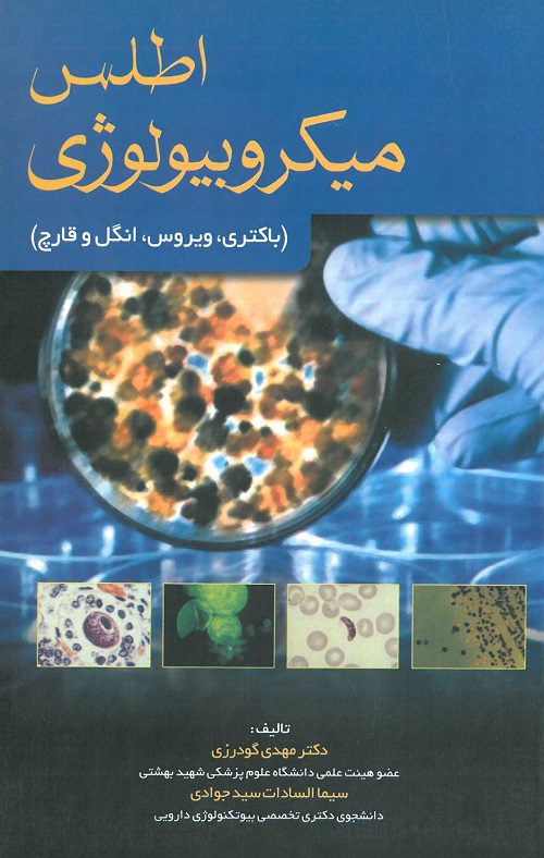 کتاب اطلس میکروبیولوژی (باکتری، ویروس، انگل و قارچ)