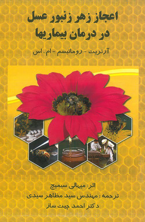 کتاب اعجاز زهر زنبور عسل در درمان بیماریها
