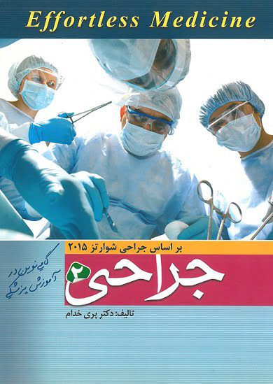 Effortles Medicine | افورتلس جراحی- جلد 2