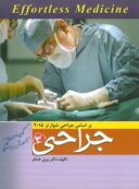 Effortles Medicine | افورتلس جراحی- جلد ۳