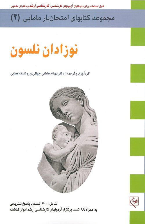 کتاب مجموعه امتحان یار مامایی (3) گلبان: نوزادان نلسون 2015