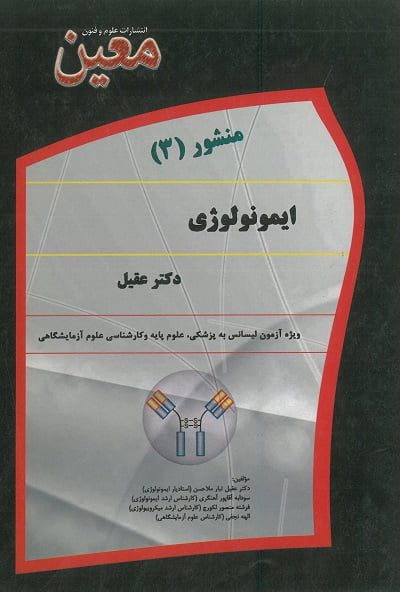 کتاب منشور ایمونولوژی (3) از دکتر عقیل