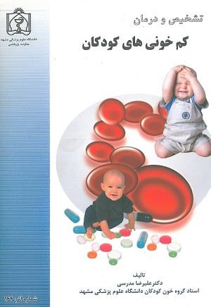 کتاب تشخیص و درمان کم خونی های کودکان